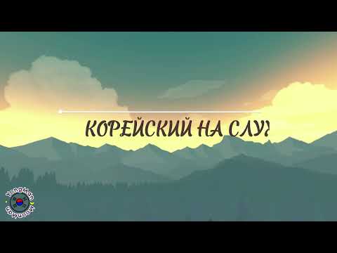 Видео: Корейский для начинающих. Корейский на слух #южнаякорея#учимкорейский #корейский #корея #аудирование