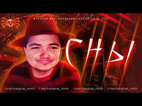Видео: Маргинал про Сновидения (Сны)