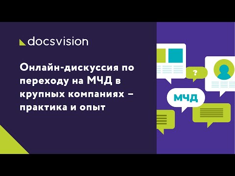 Видео: Онлайн-дискуссия по переходу на МЧД в крупных компаниях – практика и опыт