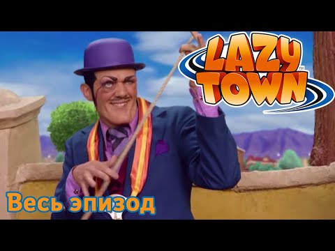 Видео: Лентяево | Секретный агент Ноль | лентяево на русском детские программы целиком