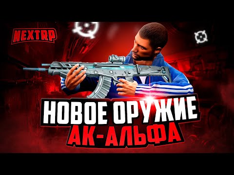 Видео: ЭТО ОРУЖИЕ ИМБА - АК-АЛЬФА 27 LVL! ВСЕ ТОПОВЫЕ ГАНЫ ПРОТИВ НОВОГО ОРУЖИЯ НА НЕКСТ РП!