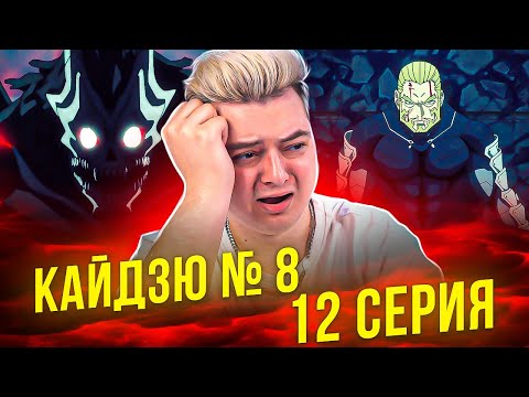 Видео: Я - ЧЕЛОВЕК! Кайдзю №8 12 Серия | Реакция на аниме