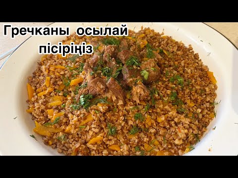 Видео: Гречканы осылай пісіріңіз🔥Менің құпия рецептім. Ыстық тағам