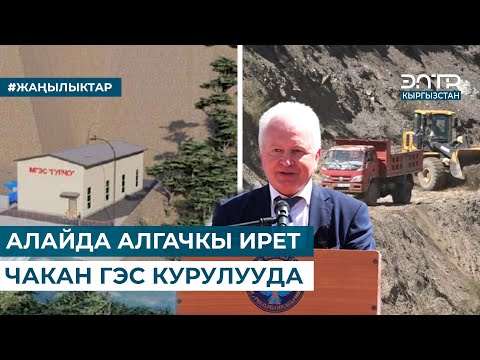 Видео: АЛАЙДА АЛГАЧКЫ ИРЕТ ЧАКАН ГЭС КУРУЛУУДА