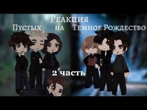 Видео: ≪ Реакция Пустых на Тёмное Рождество ≫≪ Реакция Елена Райтман ≫
