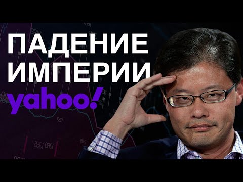 Видео: Жадность и расплата Yahoo: Как быстро потерять все? (Бизнес на графике)