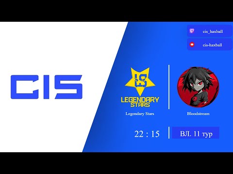 Видео: Высшая лига, 11 тур. Legendary Stars - Bloodstream