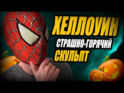 Видео: ХЕЛЛОУИНСКИЙ скульпт по АРТУ из Pinterst