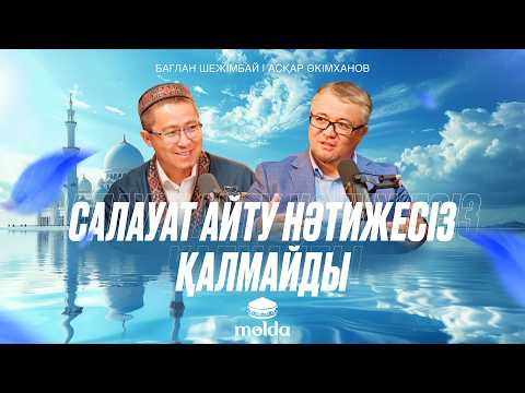 Видео: ПАЙҒАМБАР ПОЧТАЛЬОН ЕМЕС! | ПАЙҒАМБАРЫМ ЖҮРЕГІМДЕ ПОДКАСТЫ | АСҚАР ӘКІМХАНОВ | БАҒЛАН ШЕЖІМБАЙ