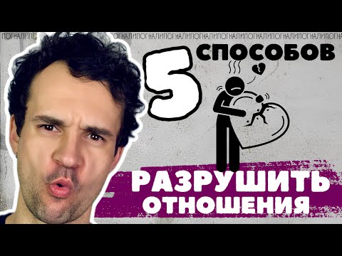 Видео: Что разрушает ваши отношения Ревность Контроль Пассивная Агр