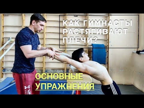 Видео: Как растягивают плечи гимнасты: основные упражнения