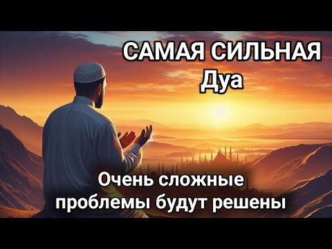 Видео: Сильнейшее Дуа, все семейные проблемы, риск, деньги, богатство, все будет решено. #dua