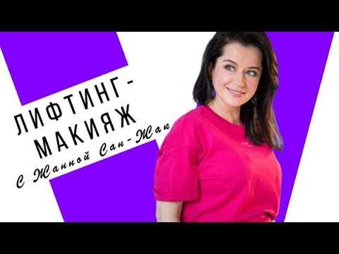 Видео: Лифтинг макияж с Жанной Сан-Жак