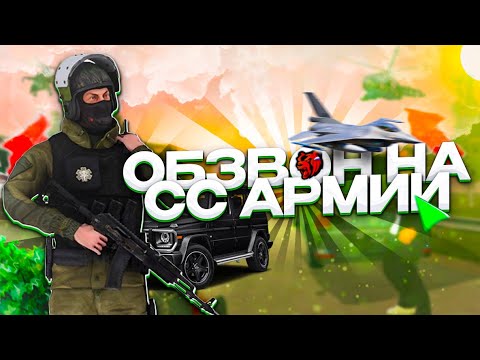 Видео: ОБЗВОН НА СТАРШИЙ СОСТАВ АРМИИ | ОБЗВОН BLACK RUSSIA | БЛЕК РАША