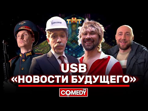 Видео: Камеди Клаб «Новости будущего» USB @ComedyClubRussia