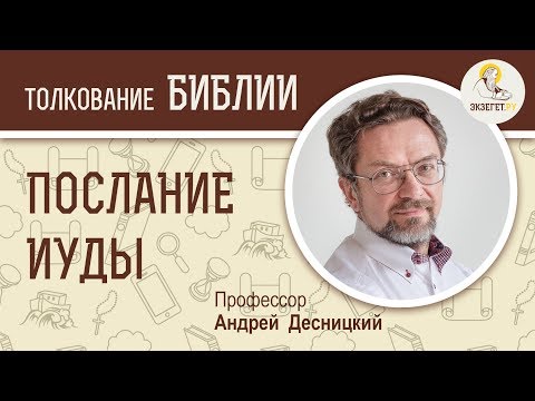 Видео: Послание Апостола Иуды. Профессор Андрей Десницкий. Толкование Библии. Толкование Нового Завета