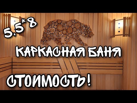 Видео: Каркасная баня 5,5*8м/ Стоимость/ Плюсы и минусы