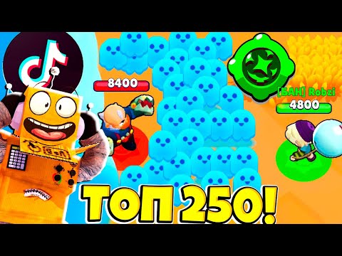 Видео: ТОП 250 ТИКТОК BRAWL STARS! СМЕШНЫЕ МОМЕНТЫ ИЗ Tik Tok в BRAWL STARS