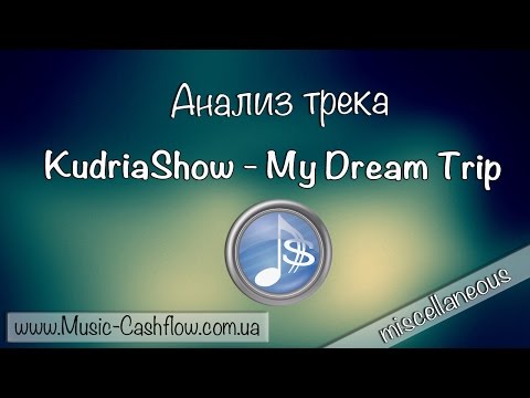 Видео: Анализ трека - "KudriaShow - My Dream Trip"
