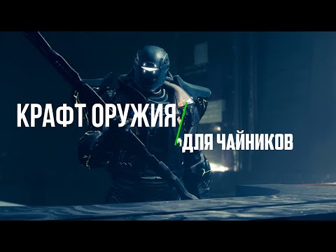 Видео: Крафт оружия в Destiny 2. Коротко о главном в Destiny 2