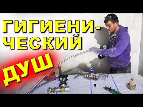 Видео: Как установить гигиенический душ