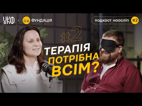 Видео: ПОДКАСТ НАОСЛІП | Випуск #2 з психотерапевтом Олександром Авдєєвим