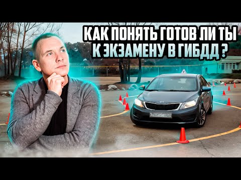 Видео: Как понять готов ли ты к экзамену в ГИБДД?