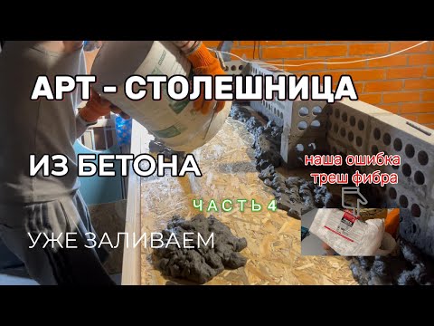Видео: Заливаем СТОЛЕШНИЦУ ЦЕМЕНТОМ. Часть 4. How to make a concrete table DIY🔥АРТ-БЕТОН | concrete table