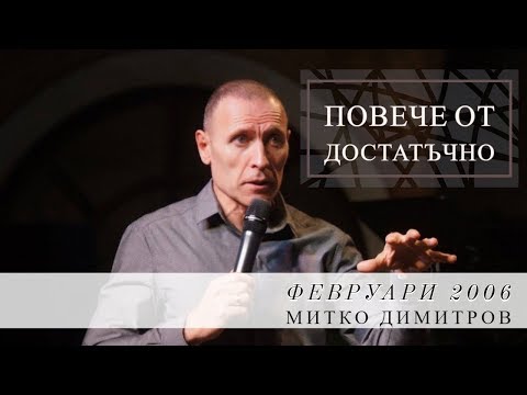 Видео: Повече от достатъчно | Митко Димитров