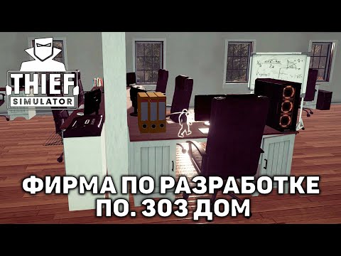 Видео: Фирма по разработке ПО. 303 дом ❄ Thief Simulator ❄ №25