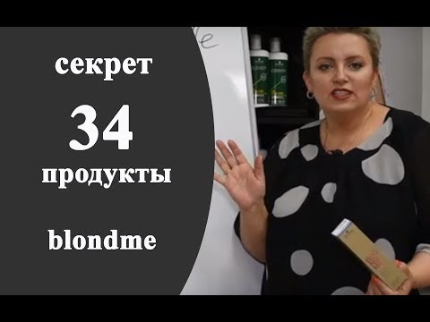 Видео: Секреты колориста от  Тани Шарк. Секрет № 34. Как работают красители BLONDME.