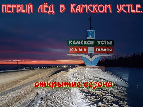 Видео: Первый лёд в Камском Устье . Открытие сезона.