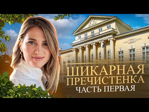 Видео: Шикарная Пречистенка. Часть первая.