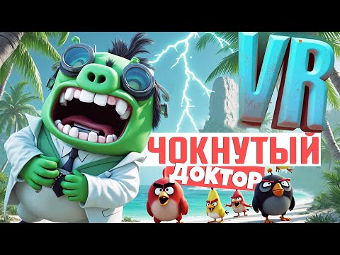 Видео: ЭНГРИ БЁРДС против ФРАНКЕНШТЕЙНА ⚡Angry Birds VR: Isle Of Pigs ◉ 5 серия ◉ Прохождение и обзор игры