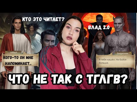 Видео: ТГЛГВ - ВСЁ? // ДИЛ2 // обсуждение историй из Клуба Романтики