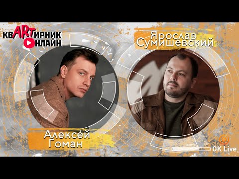 Видео: АЛЕКСЕЙ ГОМАН | Русский парень | квАРТирник онлайн