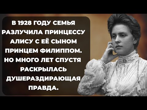 Видео: ЗАПЕРТАЯ ПРИНЦЕССА! Трагическая жизнь матери герцога Эдинбургского, Алисы Батенбергской.