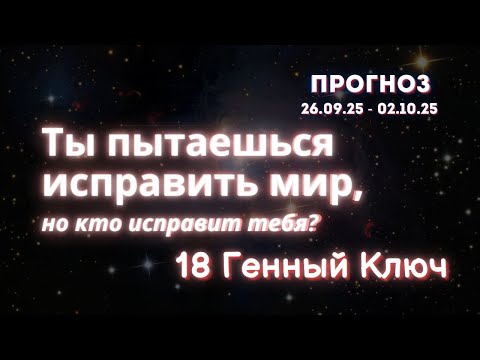 Видео: Почему ты чувствуешь, что всё не так? 18-й Ген Ключ объясняет