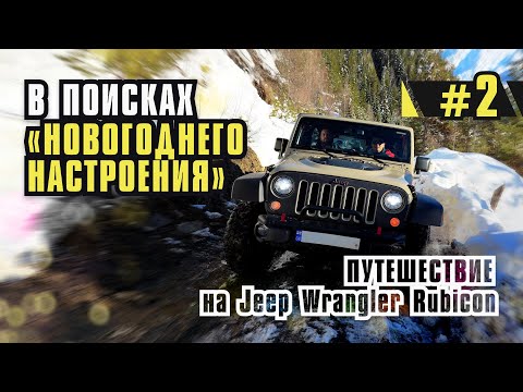 Видео: Зимнее путешествие в Сванетию на Jeep Wrangler Rubicon. Обзор машины.  Новый год в горах.
