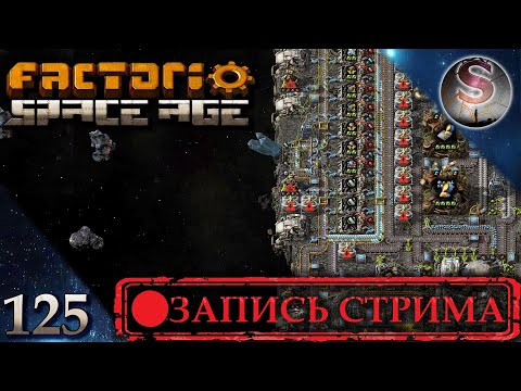 Видео: Factorio Space Age - 125 - Качественная эпопея - Мини-ферма на Глебе и сбой маршрутки - VOD