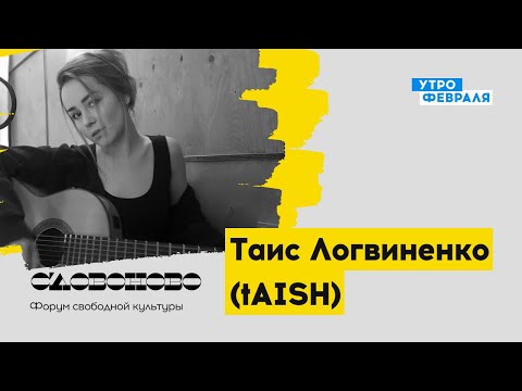 Видео: Концерт Таис Логвиненко (tAISH) — «СЛОВОНОВО» — Прямой эфир