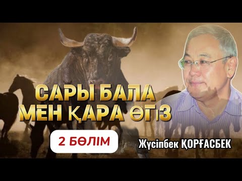 Видео: ҚҰСТЫҢ ТІЛІН БІЛЕТІН САРЫ БАЛА МЕН ҚАРА ӨГІЗ 2 бөлім