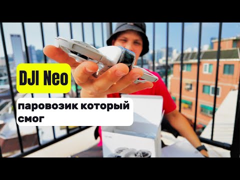 Видео: DJI Neo. Честный обзор на малютку.