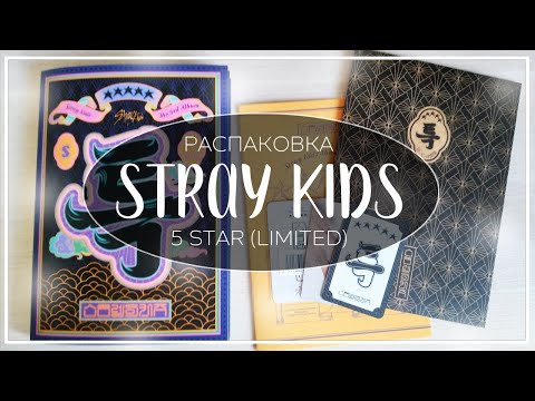Видео: 🌟 распаковка альбома stray kids 5-star (limited ver) / kpop album unboxing