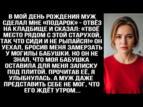 Видео: Муж бросил меня замерзать у могилы бабушки. Но он и представить не мог, что там было спрятано...