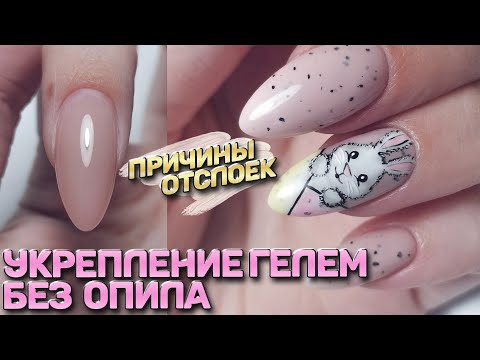Видео: УКРЕПЛЕНИЕ ГЕЛЕМ БЕЗ ОПИЛА 🌸 ПРИЧИНЫ ОТСЛОЕК о которых вы ТОЧНО НЕ ЗНАЛИ 😱