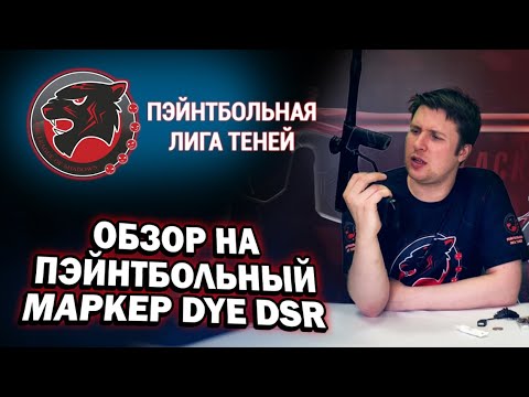 Видео: 🔴 DYE DSR. ОБЗОР МАРКЕРА ДЛЯ ПЭЙНТБОЛА | СТОИТ ЛИ ПОКУПАТЬ? | СПОРТИВНЫЙ МАРКЕР ЭКОНОМ КЛАССА.