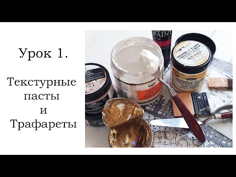 Видео: Текстурные пасты и трафареты. Мини урок для начинающих.