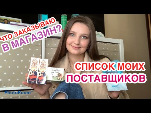 Видео: СПИСОК МОИХ ПОСТАВЩИКОВ😱ЧТО я ЗАКАЗЫВАЮ?🛍ТОВАР ДЛЯ КЛИЕНТА🚚