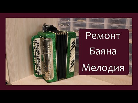 Видео: Трудовые будни / Ремонт Баяна "Мелодия"